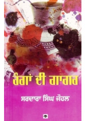 Rangan Di Gagar - Book By S. S. Johl