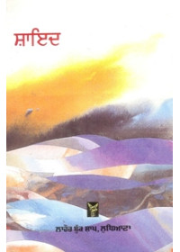 Shayad - Book By Dalip Kaur Tiwana