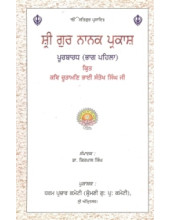Sri Guru Nanak Parkash Purbardh (Part 1) - Book By Dr Kirpal Singh