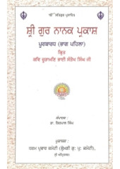 Sri Guru Nanak Parkash Purbardh (Part 1) - Book By Dr Kirpal Singh