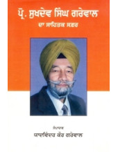 Sukhdev Singh Grewal Da Sahitak Safar - Book By Yadvinder Kaur Grewal