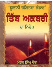 Tibb Akbari Da Nichor - Book By Mohan Singh Vaid