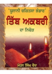 Tibb Akbari Da Nichor - Book By Mohan Singh Vaid
