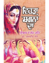 Vehrha Shagna Da - Viah De Lok Geet - Book By Dr Sukhvir Kaur