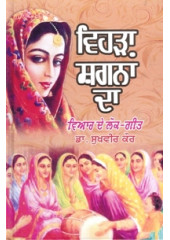 Vehrha Shagna Da - Viah De Lok Geet - Book By Dr Sukhvir Kaur