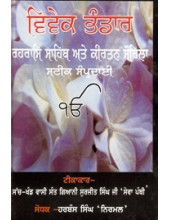 Vivek Bhandar - Book By Giani Surjit Singh Ji Sewa Panthi