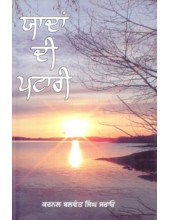 Yaddan Di Pitari - Book By Balwant Singh Sarao