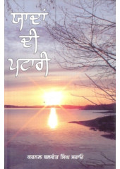 Yaddan Di Pitari - Book By Balwant Singh Sarao