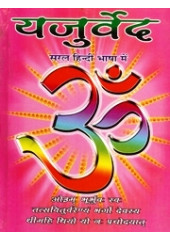 Yajurveda - Book By Manoj Kumar Laamba