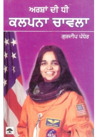 Aarsha Di Dhee Kalpana Chawla - Book By Gurdeep Chawla