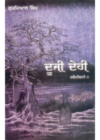 Dooji Dehi - Book By Gurdial Singh