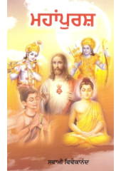 Mahanpursh - Book By Swami Vivekanand