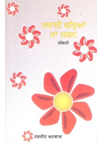 Pachasi Varian Da Jashan - Book By Harjeet Atwal