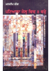 Patiala Jail Vich 8 Vare - Book By Mandeep Gaur