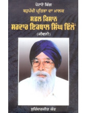Safal Kisan Sardar Iqbaal Singh Dhillon - Book By Surinderjeet Kaur
