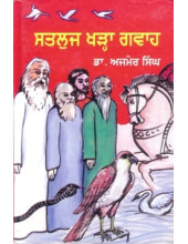 Satluj Khara Gawah - Book By Ajmer Singh