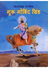 Badshah Darvesh Guru Gobind Singh - Book By Baljit Singh - Hindi