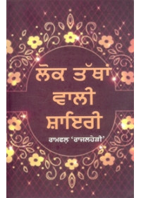 Lok Tathhan Wali Shayri - Book By Ramphal Rajal Heri