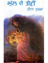 Mull Di Teevien - Book By Veena Verma