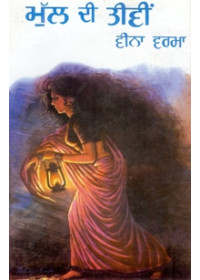 Mull Di Teevien - Book By Veena Verma