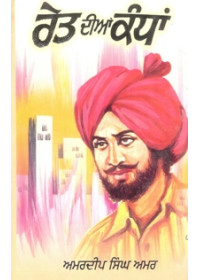 Reit Diyan Kandhan - Amardeep Singh Amar