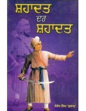 Shahadat Dar Shahadat - Book By Santokh Singh Kular
