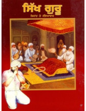 Sikh Guru Sidhant Te Sabhyachar - Book By Baljit Singh