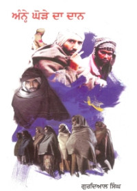 Annhe Ghore Da Dan - Book By Gurdial Singh