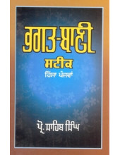 Bhagat Bani Steek (Part 5) - Book By Prof Sahib Singh