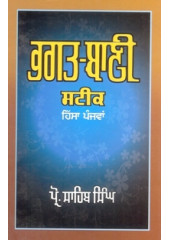 Bhagat Bani Steek (Part 5) - Book By Prof Sahib Singh