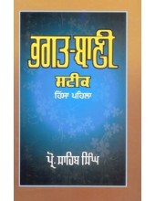 Bhagat Bani Steek (Part First) - Book By Prof Sahib Singh