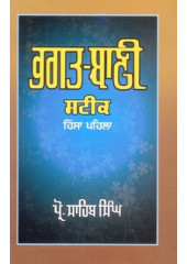 Bhagat Bani Steek (Part First) - Book By Prof Sahib Singh