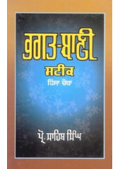 Bhagat Bani Steek (Part Four) - Book By Prof Sahib Singh