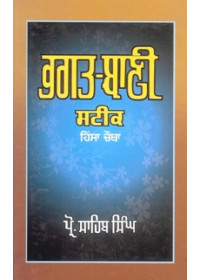 Bhagat Bani Steek (Part Four) - Book By Prof Sahib Singh