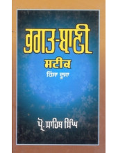 Bhagat Bani Steek (Part Two) - Book By Prof Sahib Singh