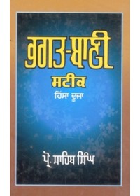 Bhagat Bani Steek (Part Two) - Book By Prof Sahib Singh