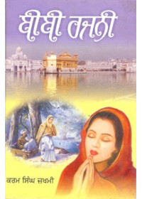 Bibi Rajni - Book By Karam Singh Jakhmi