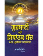 Gurbani Da Sidhantak Sach Ate Parchalat Dharnawan - Book By Jasbir Singh