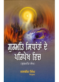 Gurmat Sidhantan De Parpekh Wich - Book By Jasbir Singh