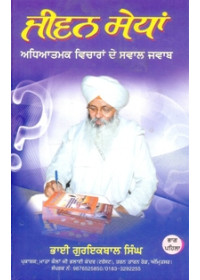 Jeevan Sedhaan - Adhiyaatmak Vichara De Sawal Jawab (Part 1) - Book By Bhai Guriqbal Singh