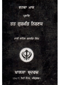 Jhatka Maas Prathaae Tat Gurmat Nirnai - Book By Bhai Sahib Randhir Singh