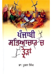 Punjabi Sabhiachar Vich Trairan - Book By Dr Puran Singh