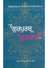 Gurpurab Gulzar Part 1  - Book By Bhai Vir Singh Ji 