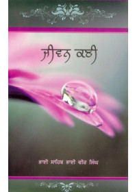 Jeevan Kanee - Book By Bhai Vir Singh Ji 