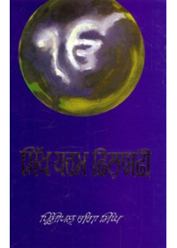 Sikh Dharam Philosophy - Book By Principal Ganga Singh