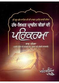 Sri Guru Granth Sahib Ji Di Pawan Puneet Bani Diyan Hath-Likhat Pracheen Biran Di Parikarma - Book By Manohar Singh Marco