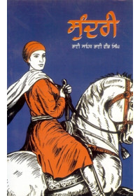 Sundri - Punjabi - Book By Bhai Vir Singh Ji 