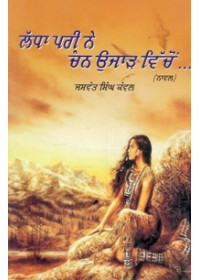Ladda Pari Ne Chann Ujar Vichon  - Book By Jaswant Singh Kanwal 