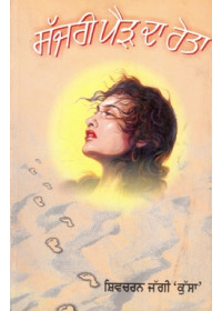 Sajjri Paid Da Reta - Book By Shivcharan Jaggi Kussa