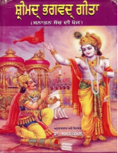 Sanatan Sach Dee Khoj - Shrimad Bhagvad Geeta - Book By Dr Amar Komal